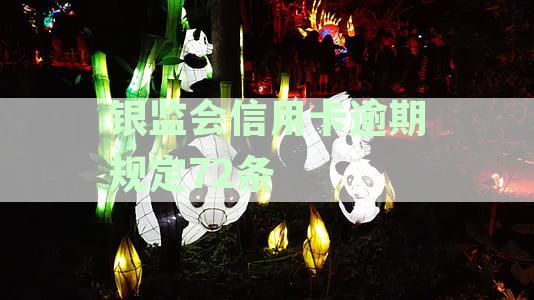 银监会信用卡逾期管理全攻略：如何避免逾期、处理逾期账单及影响？