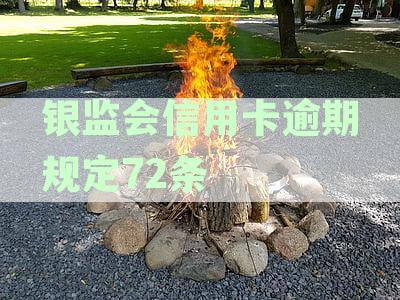 银监会针对逾期信用卡加强管理措的新规定