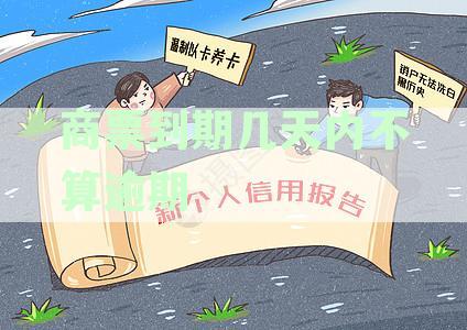 商票到期后的逾期处理时间及相关政策解读