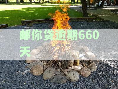 邮你贷逾期几个小时会影响征信吗？怎么办？