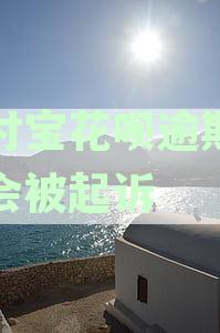 支付宝花呗逾期未还款的法律后果及应对策略