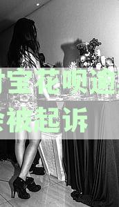 支付宝花呗逾期多久会被起诉，金额达到多少派书所：完整解答与注意事