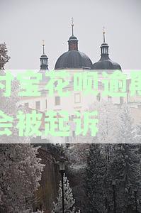 支付宝花呗欠款两千多元逾期未还款，多久会被起诉？