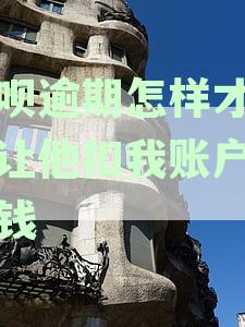 花呗逾期后如何有效防止扣款？账户安全保障措及解决方案全面解析