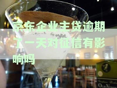 京东企业主贷宽限期及额度调整：上征信、是否为网贷？