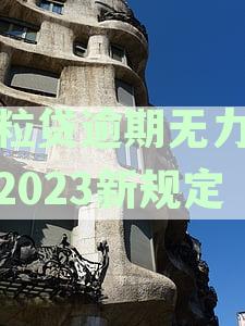 微粒贷逾期还款最新动态：原因、后果及解决办法一网打尽！