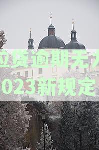 微粒贷逾期暂时无力偿还会怎样：2020新规定与起诉风险