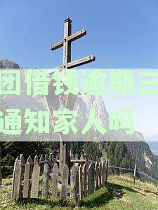 美团借钱逾期三天会打电话给家人吗-美团借钱逾期三天会打电话给家人吗安全吗