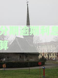 了解来分期逾期费用计算方式与应对策略