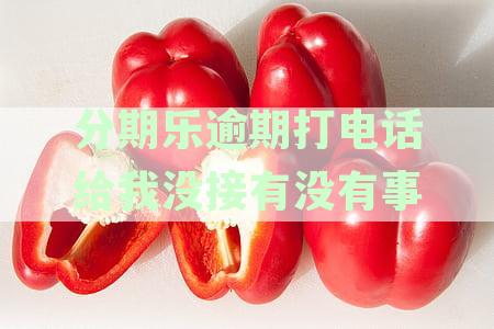 分期乐逾期后打电话：商议还款方式、额度恢复及期处理