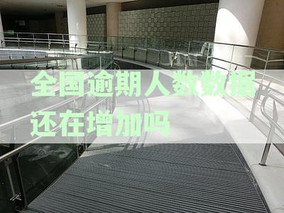 全国围内逾期负债人数的统计数据揭秘