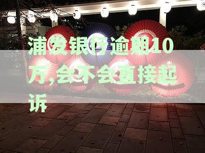 浦发银行逾期还款十天右，是否需要一次性还清？如何处理逾期还款？