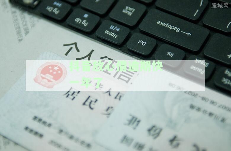 抖音放心借逾期快一年了