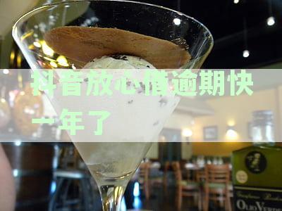 抖音放心借逾期快一年了