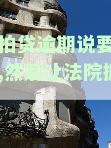 拍拍贷逾期后起诉，法院真的会抓人吗？警惕这些陷阱！