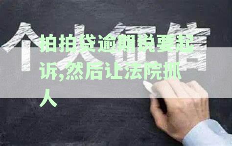 拍拍贷逾期，收到起诉电话和短信，是真的吗？