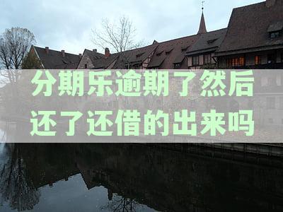 分期乐逾期还款后是否能继续使用？