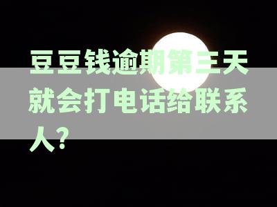 豆豆钱逾期几天会给紧急联系人打电话我爱卡-豆豆钱逾期几天会给紧急联系人打电话2021