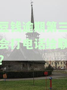 豆豆借款逾期三天遭受电话骚扰，通讯录泄露引发关注