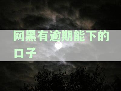 2020年逾期贷款解决指南：征信不良也能轻松获得贷款