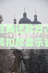 豆豆钱还款日自动扣款功能是否存在？如何设置自动扣款？
