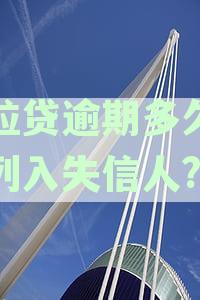 微粒贷逾期时间与征信黑名单的关系：详细解答影响程度及列入时间