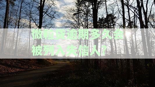 微粒贷逾期多久会被强制还清：全流程解答，逾期影响与处理策略