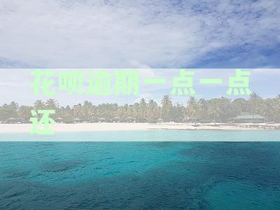 花呗逾期1天还清后，是否会影响征信和额度？