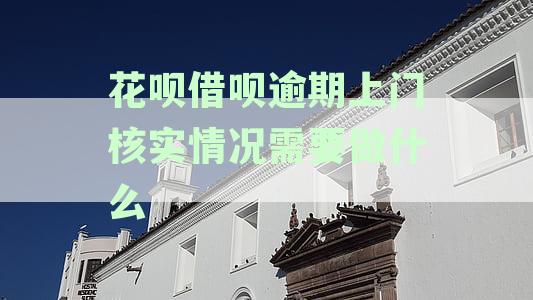 支付宝逾期还款调查：借呗花呗真的会上门核实吗？