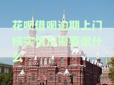 关于借呗和花呗逾期：上门走访的真实性、影响及解决方法全面解答