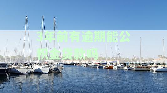 三年前逾期对商贷买房申请的影响及可行性