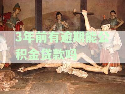 3年前有逾期能公积金贷款吗