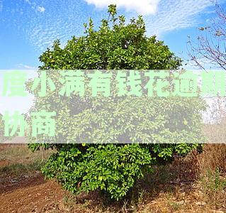 度小满逾期三个月后真的会起诉吗？用户应如何应对？