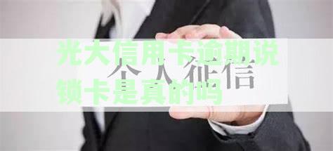 光大信用卡逾期说锁卡是真的吗？如何应对及解决措
