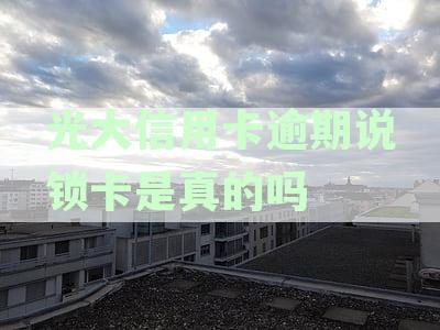 光大银行信用卡逾期封卡时间全面解析：如何避免逾期导致卡片冻结？
