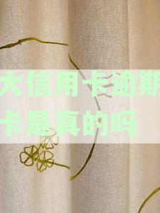光大信用卡逾期说锁卡是真的吗