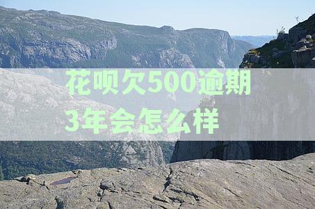 花呗逾期500元是否会影响个人征信？如何避免支付宝花的相关问题？