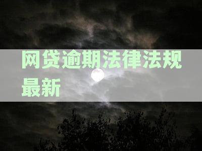 网贷逾期法律法规最新规定解读：文件、条款全解析