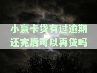 小赢卡贷有逾期但都已还清，还可以借出来吗安全吗？