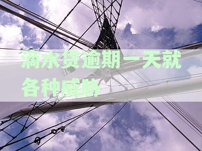 滴水贷逾期一天的催收与后果分析：一天后会发生什么？