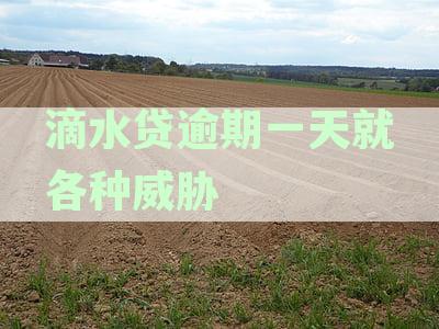 滴水贷逾期一天是否影响征信记录：完整解答与可能后果