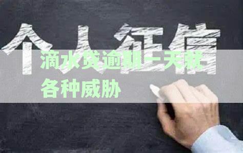 滴水贷逾期一天就各种威胁
