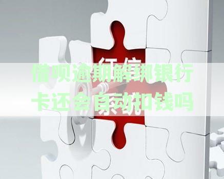 借呗逾期解绑银行卡自动扣款问题解决办法