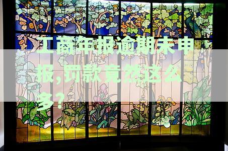 工商年报逾期申报的后果与解决方法：影响、罚款及如何补报详细解析