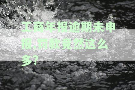 工商年报未申报罚款多少2018,请问是多少？