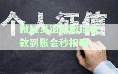 微粒贷逾期会从微信零钱扣款吗？如何处理？