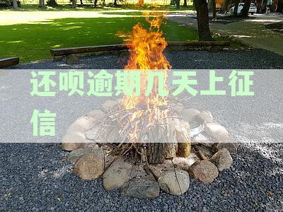 还呗逾期天数对征信的影响：3天和9天差距大到让人惊讶！