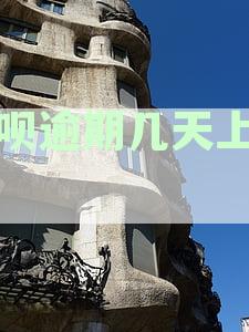 还贷逾期一天影响征信吗？如何处理？
