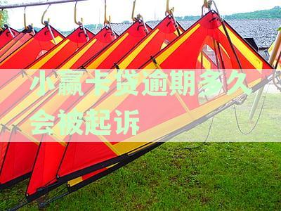 小赢卡贷逾期还款后果：是否会面临起诉？如何避免被起诉？