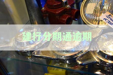 建行分期通逾期
